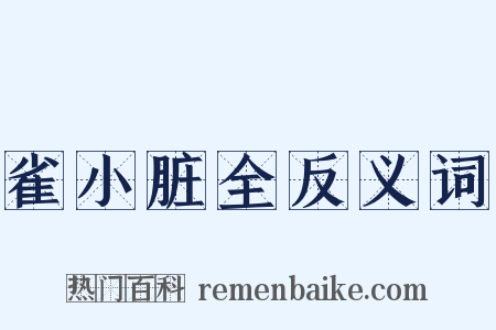 雀小脏全反义词是什么意思的图片